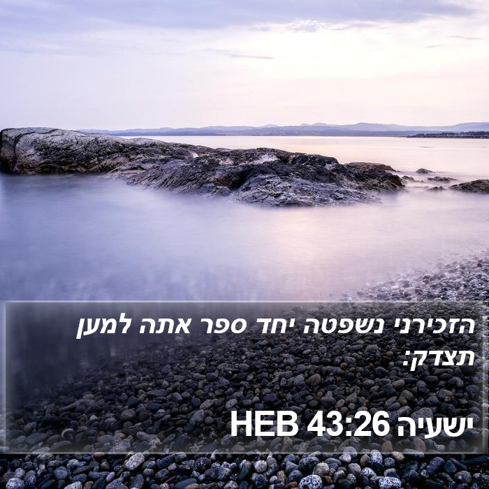 ישעיה 43:26 HEB Bible Study