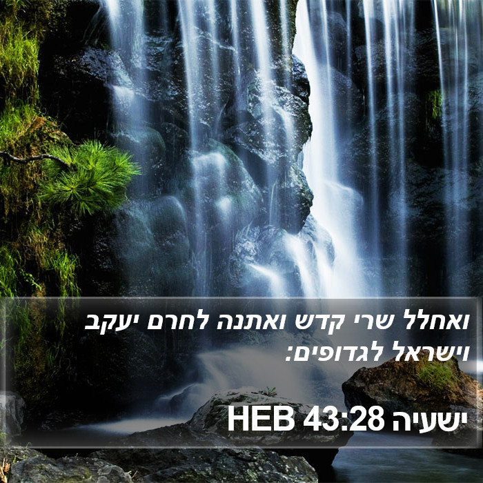 ישעיה 43:28 HEB Bible Study