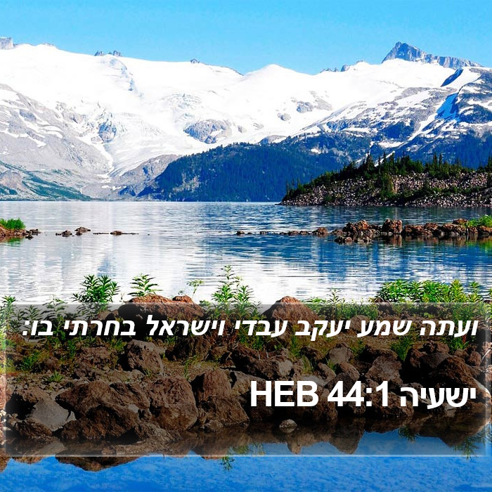 ישעיה 44:1 HEB Bible Study