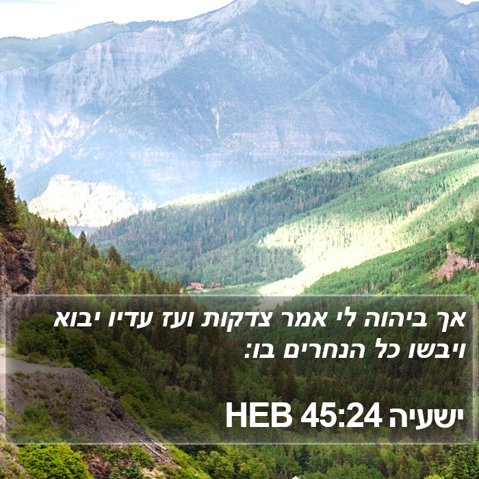 ישעיה 45:24 HEB Bible Study
