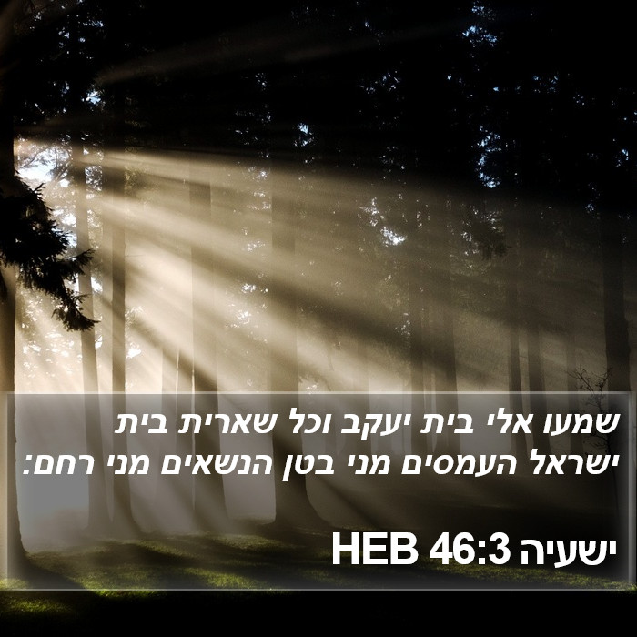 ישעיה 46:3 HEB Bible Study