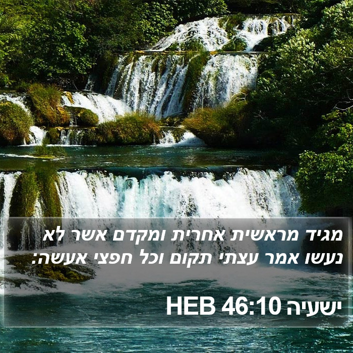 ישעיה 46:10 HEB Bible Study