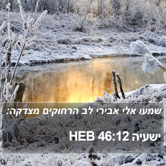 ישעיה 46:12 HEB Bible Study