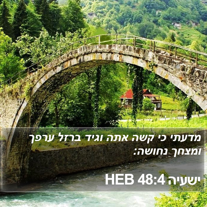 ישעיה 48:4 HEB Bible Study