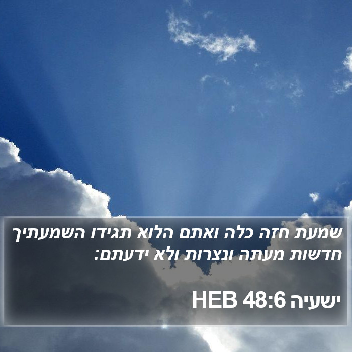 ישעיה 48:6 HEB Bible Study