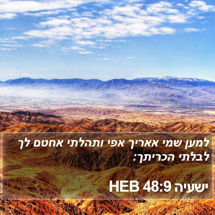 ישעיה 48:9 HEB Bible Study