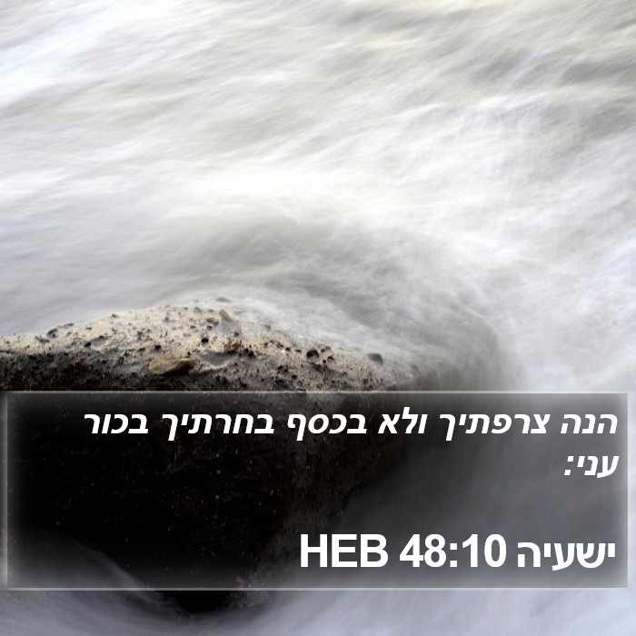 ישעיה 48:10 HEB Bible Study