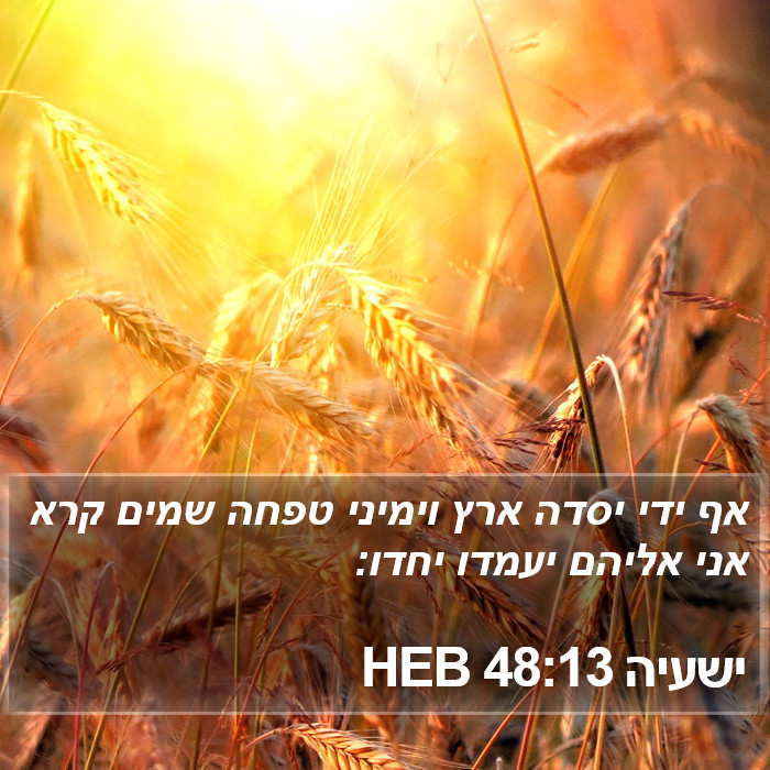 ישעיה 48:13 HEB Bible Study