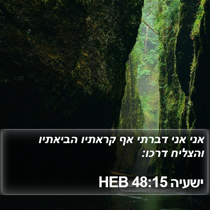 ישעיה 48:15 HEB Bible Study