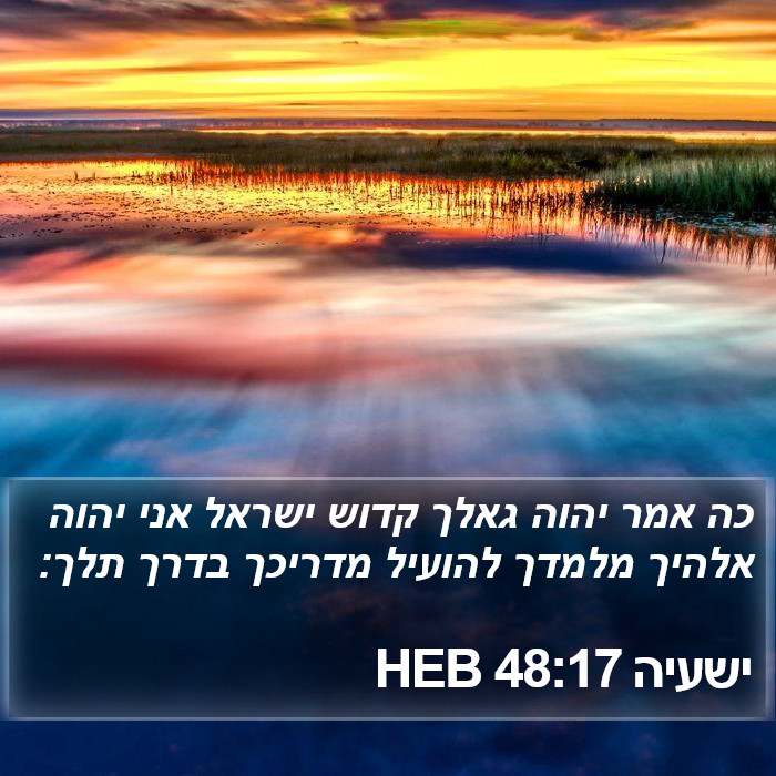 ישעיה 48:17 HEB Bible Study