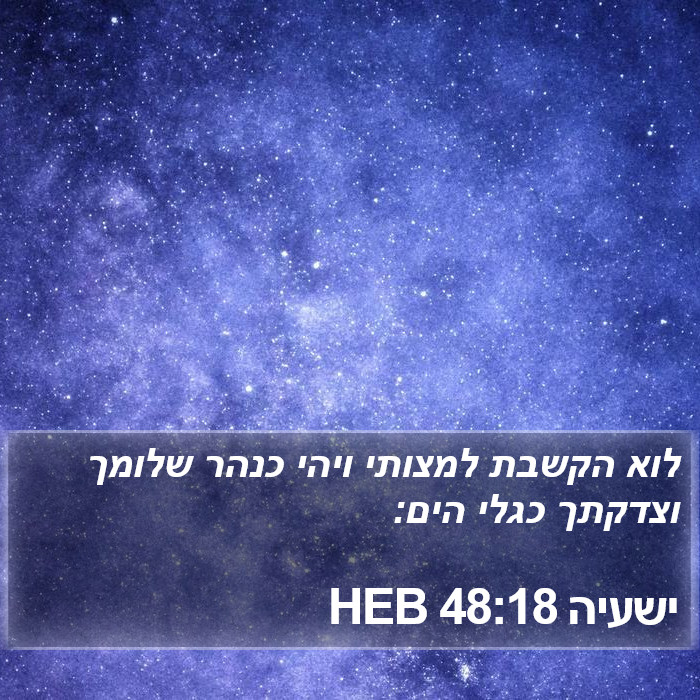 ישעיה 48:18 HEB Bible Study