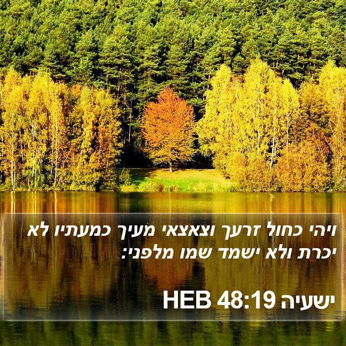 ישעיה 48:19 HEB Bible Study