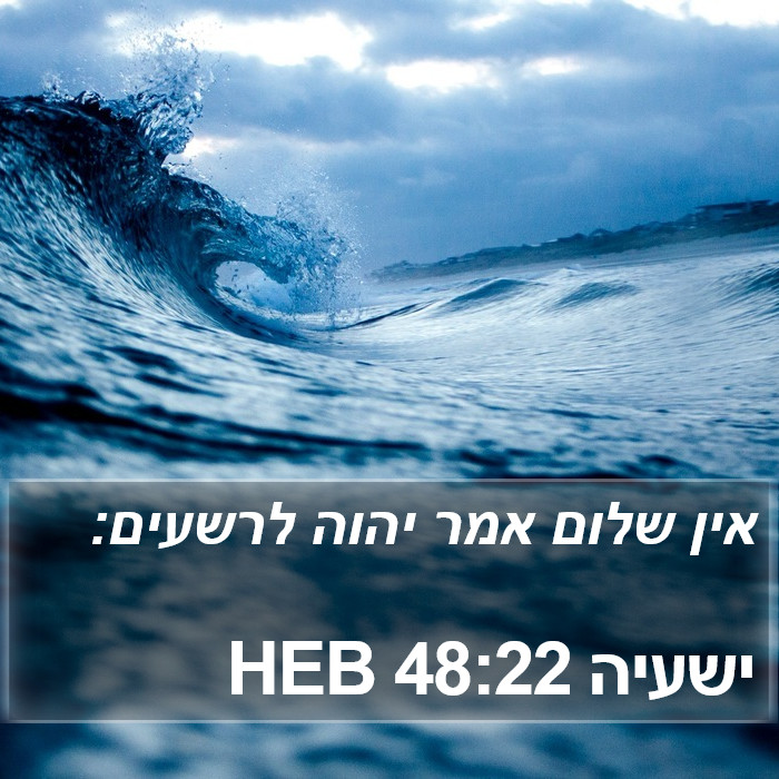 ישעיה 48:22 HEB Bible Study