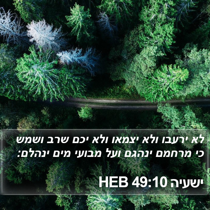 ישעיה 49:10 HEB Bible Study