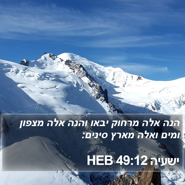 ישעיה 49:12 HEB Bible Study