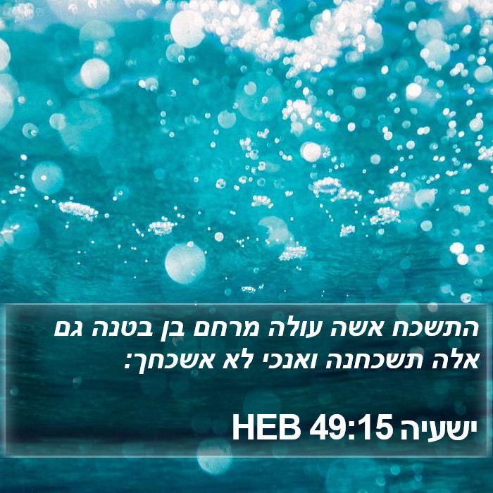 ישעיה 49:15 HEB Bible Study