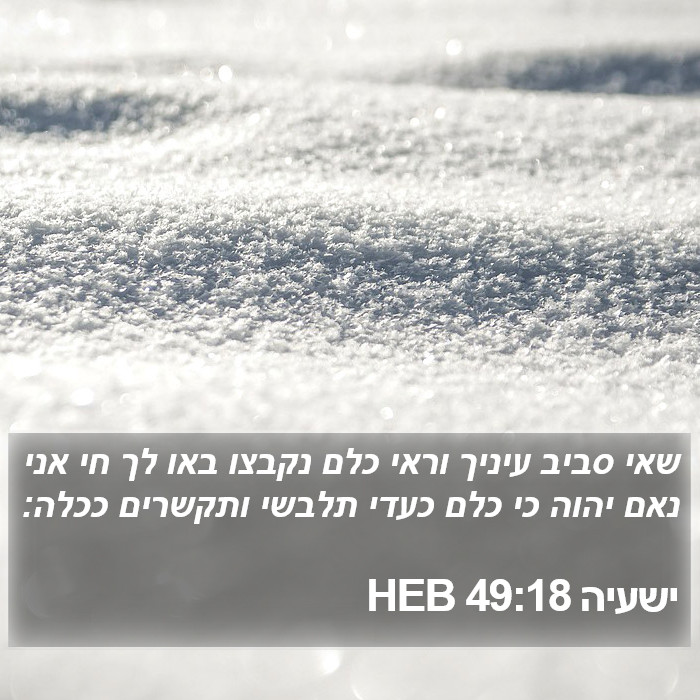 ישעיה 49:18 HEB Bible Study