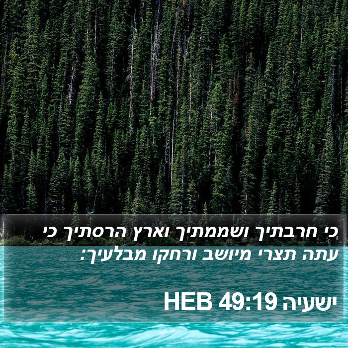 ישעיה 49:19 HEB Bible Study