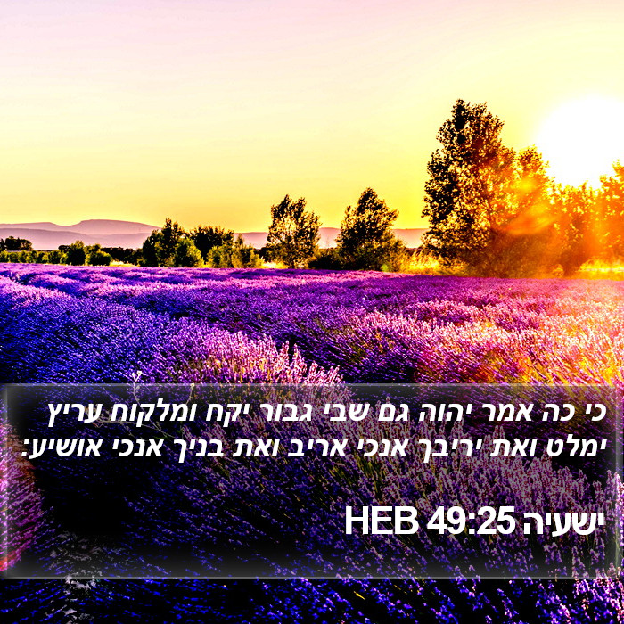 ישעיה 49:25 HEB Bible Study