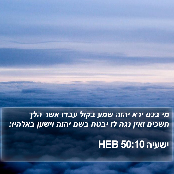 ישעיה 50:10 HEB Bible Study