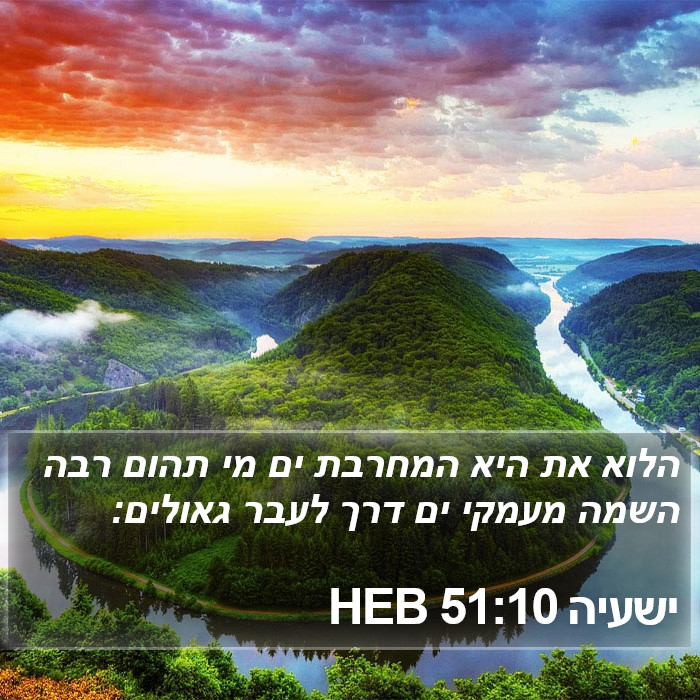 ישעיה 51:10 HEB Bible Study
