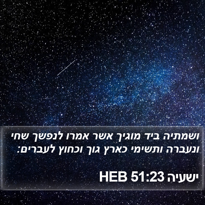 ישעיה 51:23 HEB Bible Study
