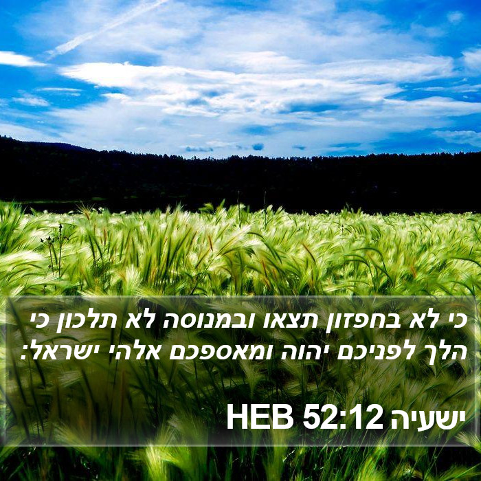 ישעיה 52:12 HEB Bible Study