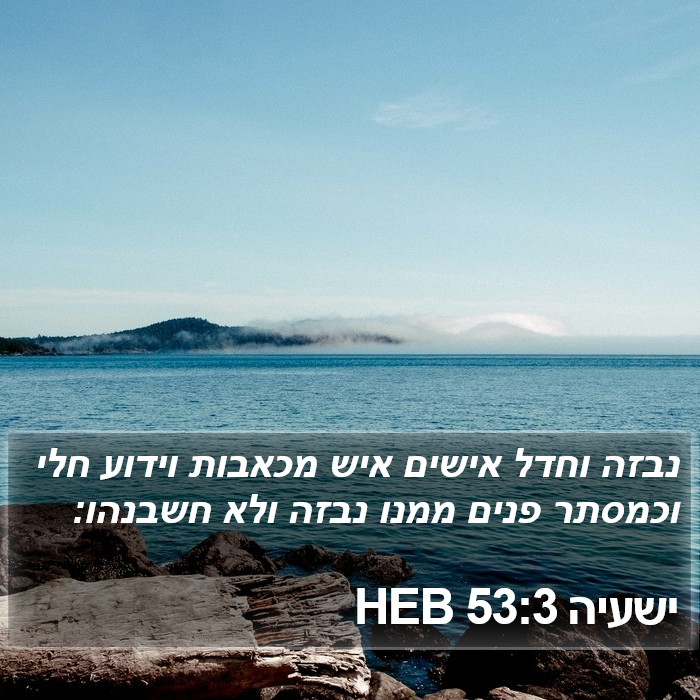 ישעיה 53:3 HEB Bible Study