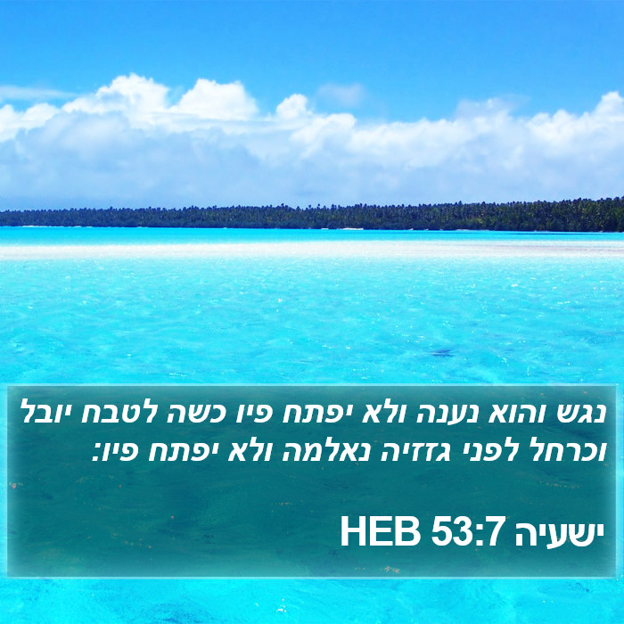 ישעיה 53:7 HEB Bible Study