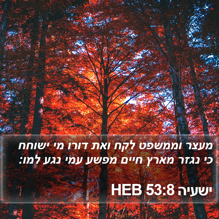 ישעיה 53:8 HEB Bible Study