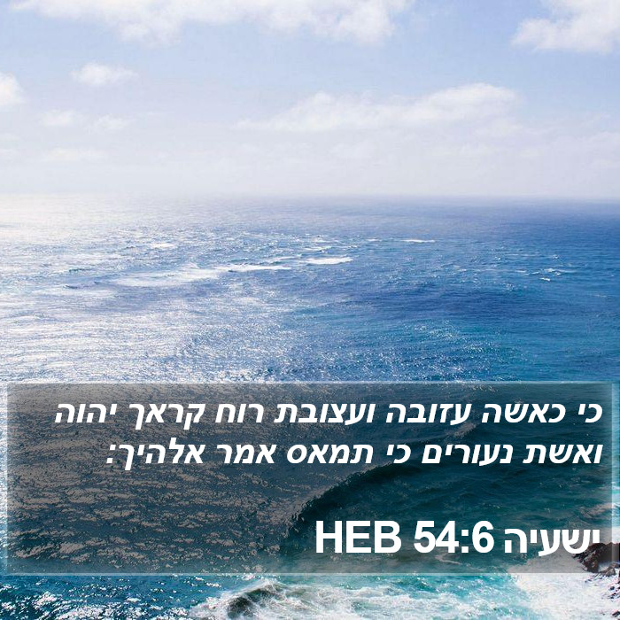 ישעיה 54:6 HEB Bible Study