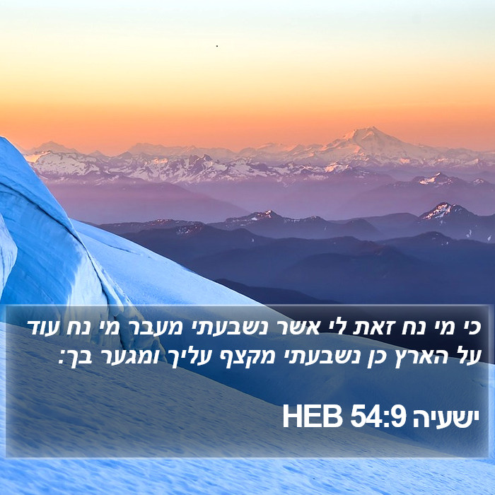 ישעיה 54:9 HEB Bible Study