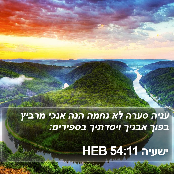 ישעיה 54:11 HEB Bible Study