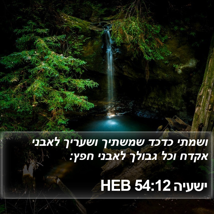 ישעיה 54:12 HEB Bible Study