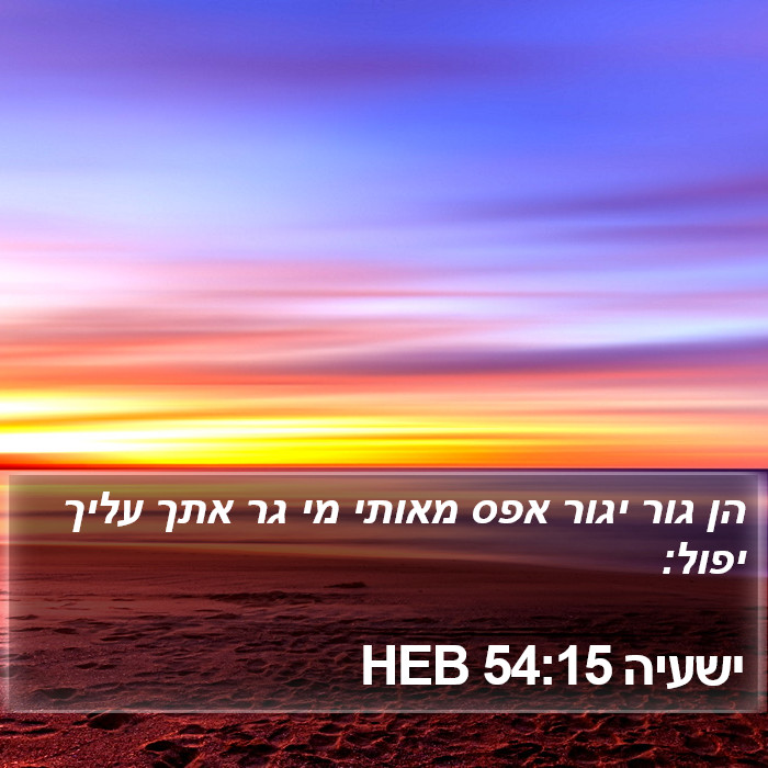 ישעיה 54:15 HEB Bible Study