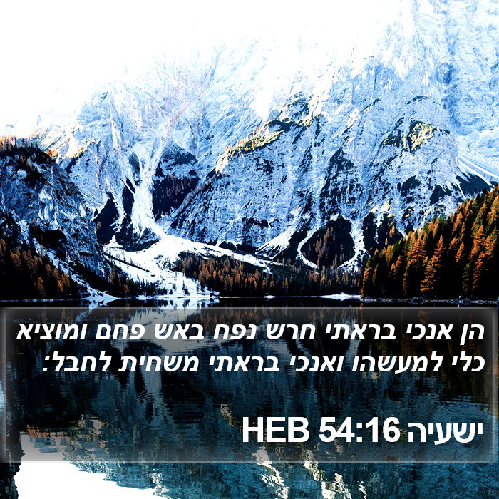 ישעיה 54:16 HEB Bible Study