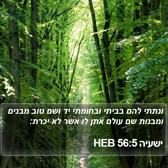 ישעיה 56:5 HEB Bible Study