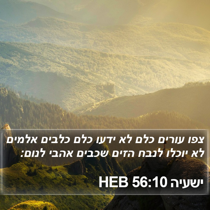 ישעיה 56:10 HEB Bible Study