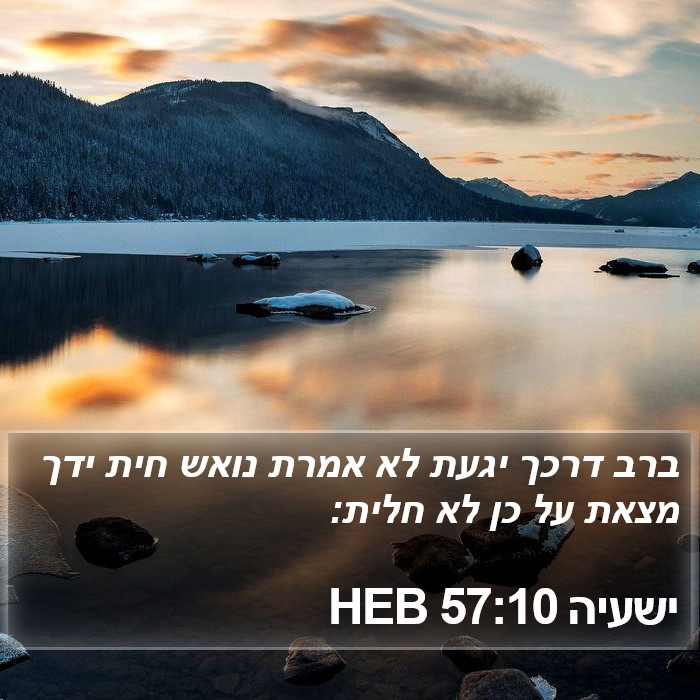 ישעיה 57:10 HEB Bible Study