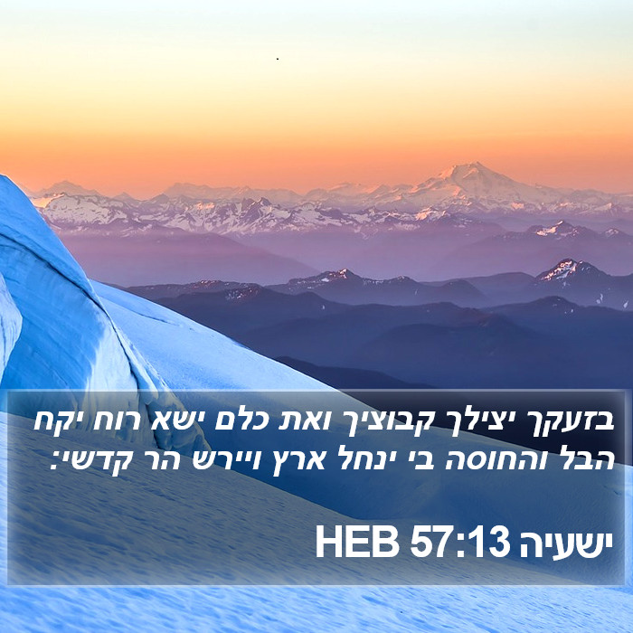 ישעיה 57:13 HEB Bible Study