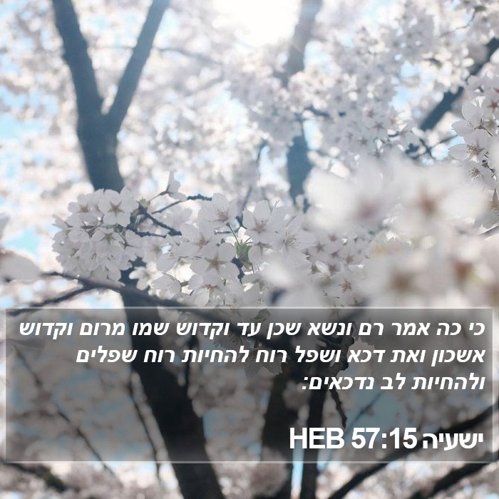 ישעיה 57:15 HEB Bible Study