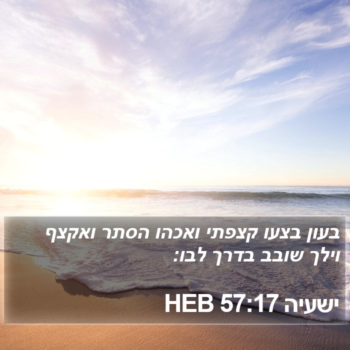 ישעיה 57:17 HEB Bible Study