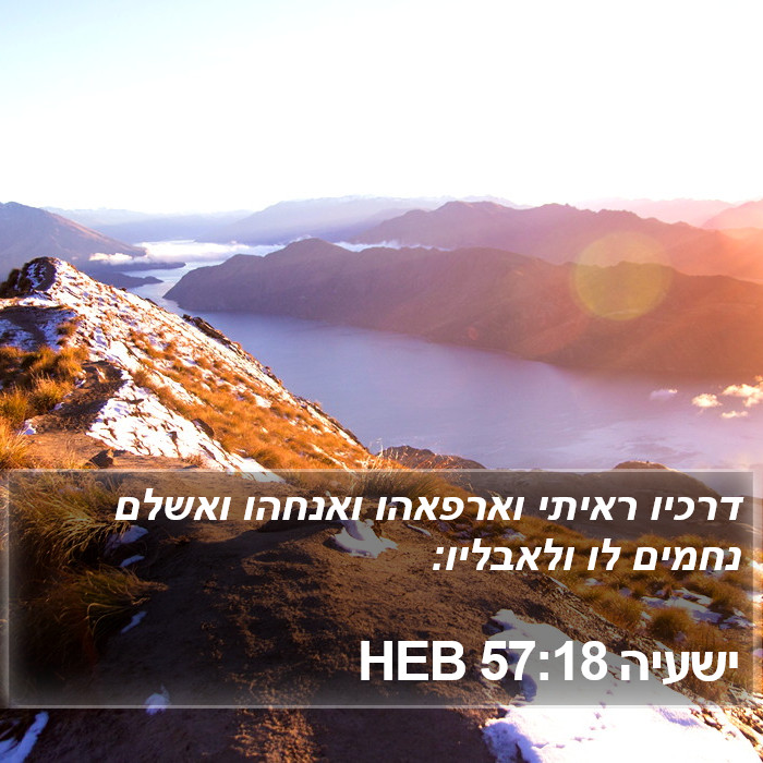 ישעיה 57:18 HEB Bible Study