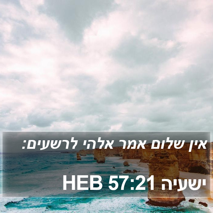 ישעיה 57:21 HEB Bible Study