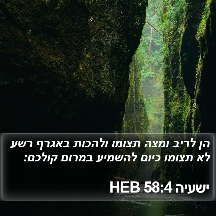 ישעיה 58:4 HEB Bible Study