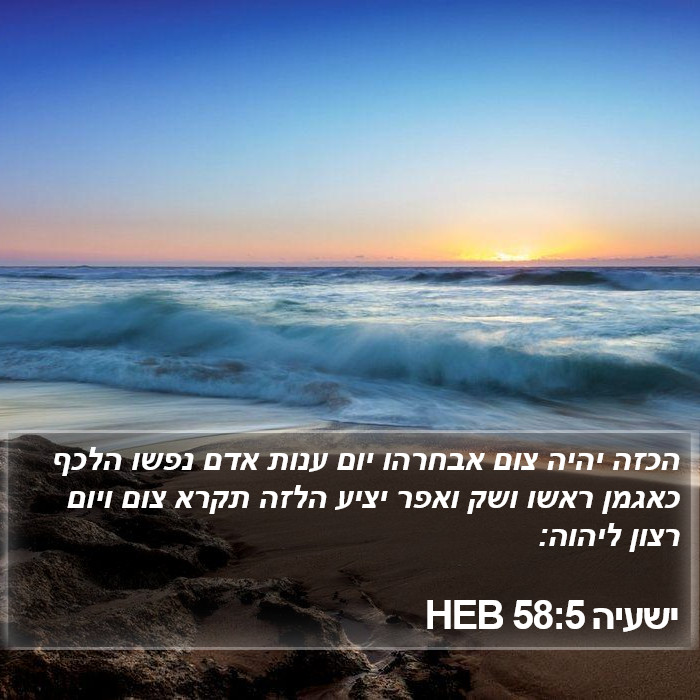 ישעיה 58:5 HEB Bible Study