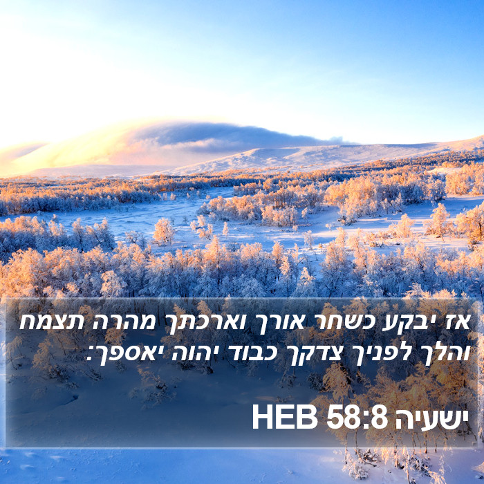 ישעיה 58:8 HEB Bible Study