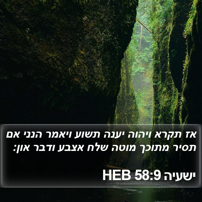 ישעיה 58:9 HEB Bible Study