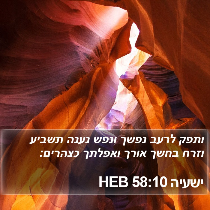 ישעיה 58:10 HEB Bible Study