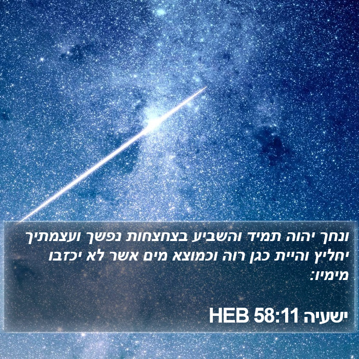 ישעיה 58:11 HEB Bible Study